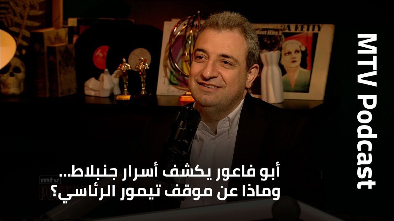 أبو فاعور يكشف أسرار جنبلاط… وماذا عن موقف تيمور الرئاسي؟