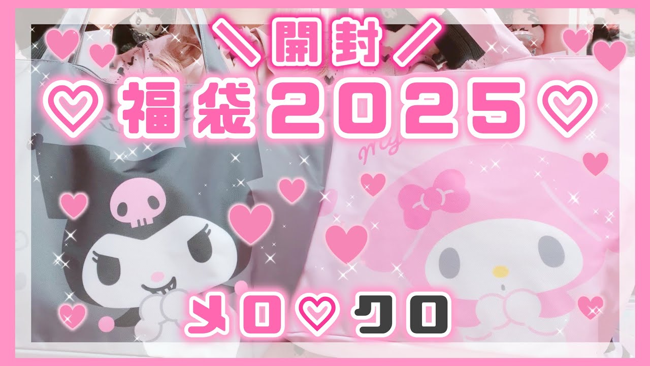 【サンリオ】福袋2025！メロクロちゃん2個ずつ開封した結果ww【福袋開封】