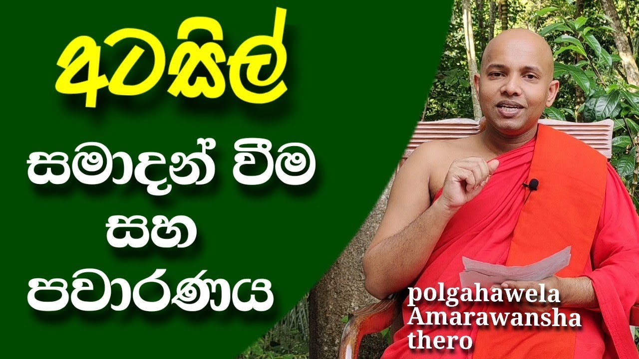 අටසිල් සමාදන් වීම සහ පවාරණය කිරීම.../polgahawela Amarawansha thero/Atasil samadan wima