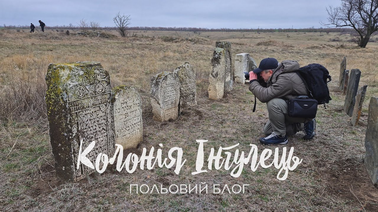 Польовий блог: колонія Інгулець, Зелене, Стародобровольське