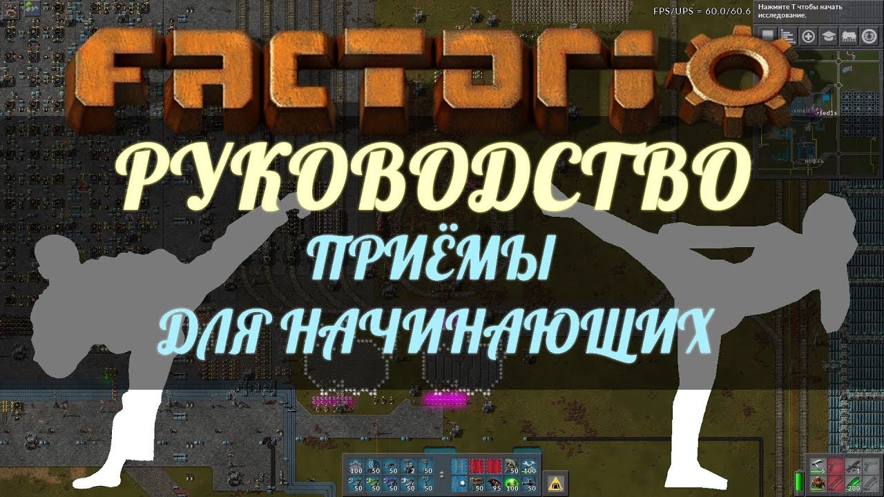 Руководство Factorio - А как мне?... Приёмы для начинающих.