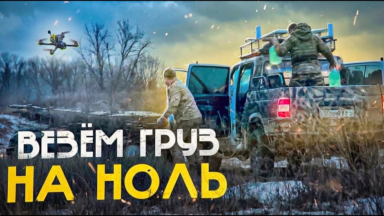 СКВОЗЬ ДРОНЫ И АРТУ - как возят грузы на СВО