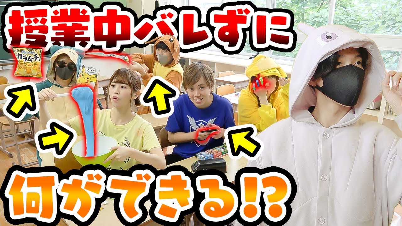 授業中にラジコン⁉︎メイク⁉︎スライム!?先生にバレずにどこまでできるかやってみた！学校貸し切り【学生必見】