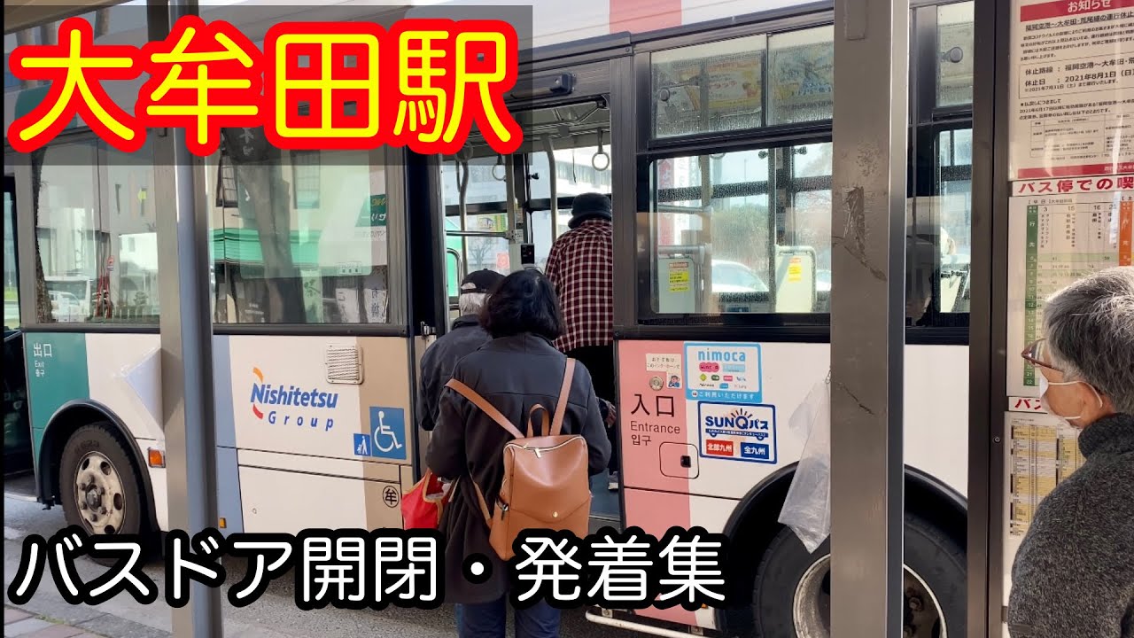 大牟田駅　路線バス　ドア動画まとめ　西鉄バス大牟田