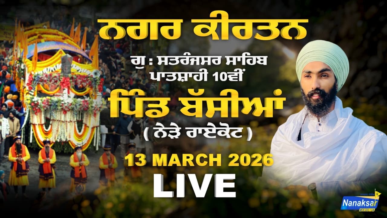 🔴[Live]  ਨਗਰ ਕੀਰਤਨ ਪਿੰਡ ਬੱਸੀਆਂ ( ਨੇੜੇ ਰਾਏਕੋਟ ) | 13 MARCH 2026 | NANAKSAR MEDIA