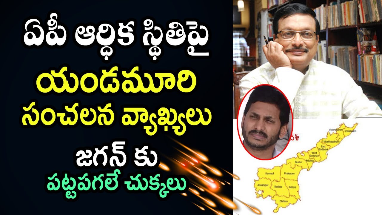 Yandamuri Veerendranath Sensational Comments on Ap Financial status | Telugu Today