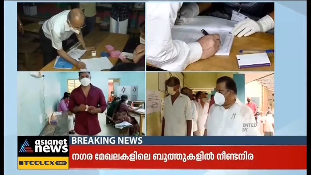 കേരളം വിധിയെഴുതുന്നു| Kerala Assembly Election 2021