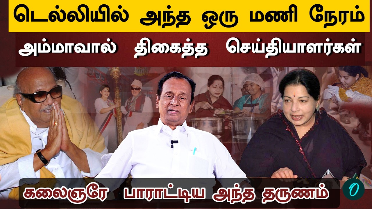 Jayalalithaa vs Karunanidhi:கலைஞரே வியந்து பாராட்டிய அம்மாவின் துணிச்சல்! செம்மலை சொன்ன பிளாஷ்பேக்🔥