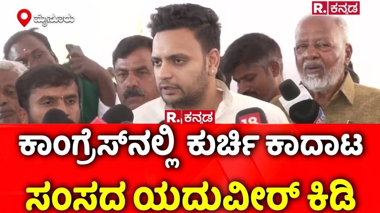 Yaduveer Wadiyar Slams Congress Government: ಕಾಂಗ್ರೆಸ್​ನಲ್ಲಿ ​ಕುರ್ಚಿ ಕಾದಾಟ, ಸಂಸದ ಯದುವೀರ್ ಕಿಡಿ