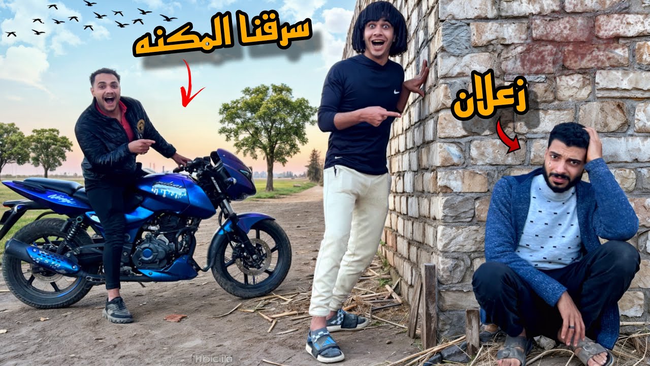 سرقت مكنت صحبي وبعتها 50.000الف جنيه 😱