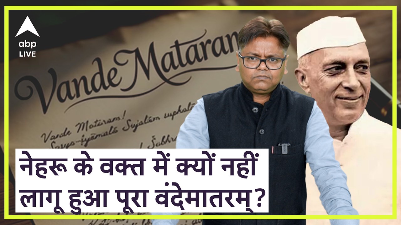 Vandemataram New Rule : अधूरे वंदेमातरम के लिए Gandhi जिम्मेदार या Nehru, Netaji की भूमिका क्या थी?