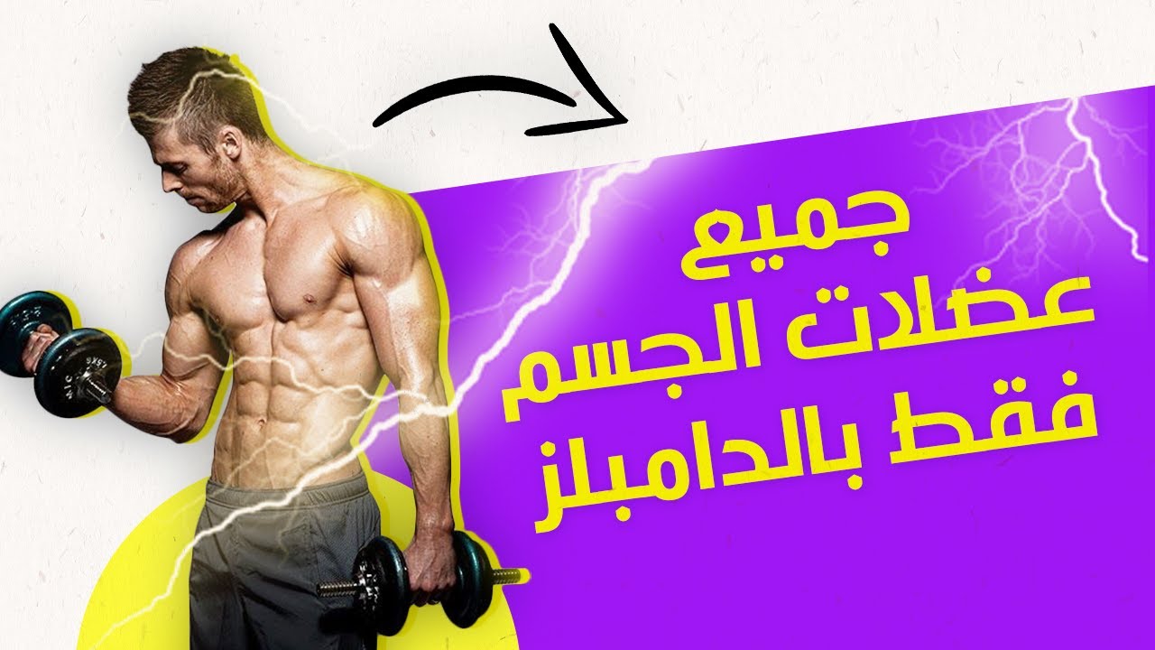 تمارين كامل الجسم في المنزل بالدمبل فقط (Dumbbell Workout at home)