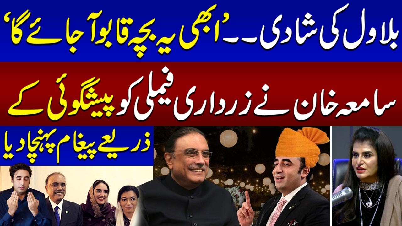 Samiah Khan Made Big Prediction About Bilawal Bhutto's Wedding | Podcast | SAMAA TV