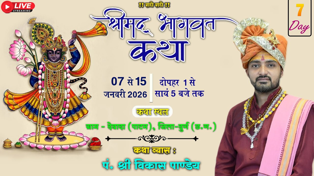 🔴LIVE DAY 07-श्रीमद् भागवत कथा || पंडित श्री विकास पाण्डेय || ग्राम-देवादा, पाटन जिला-दुर्ग (छ.ग.)
