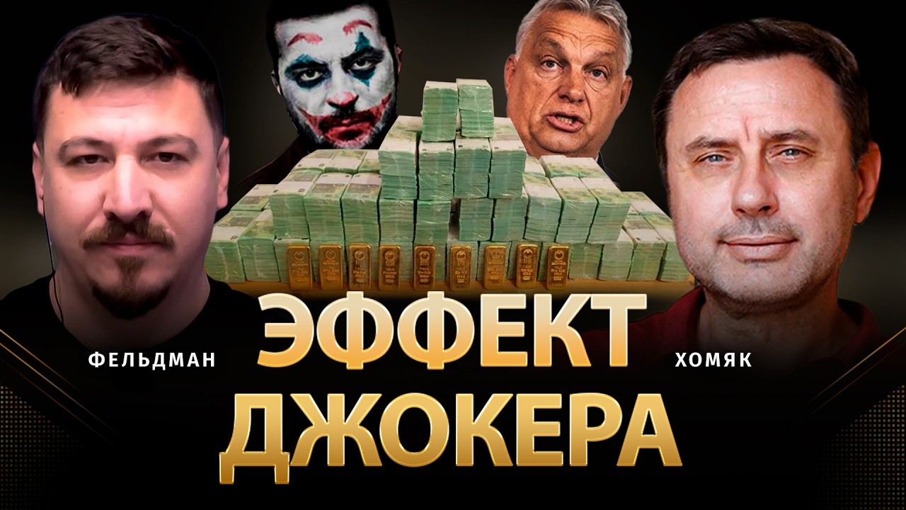 Эффект джокера | Олег Хомяк, Николай Фельдман | @khomiakoleg4034