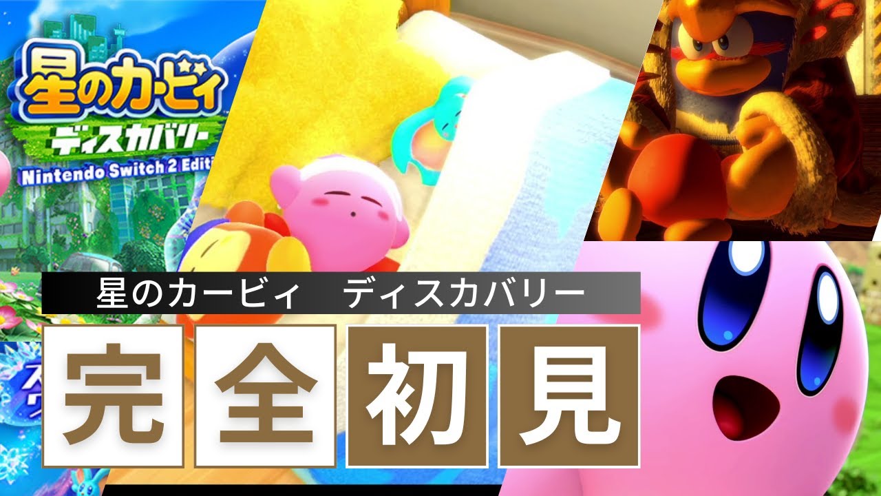 【#5】【初見】エアライダーに合わせてディスカバリーやってみる！【星のカービィ ディスカバリー】