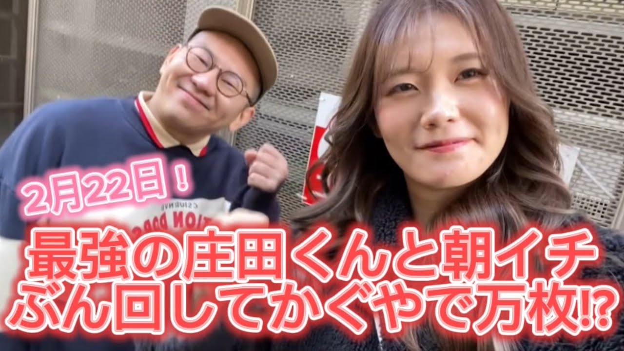 【かぐや様は告らせたい】最強の庄田くんコラボ！！2月22日ゾロ目の日に抽選から2人でぶん回してかぐやで爆勝ち万枚！？