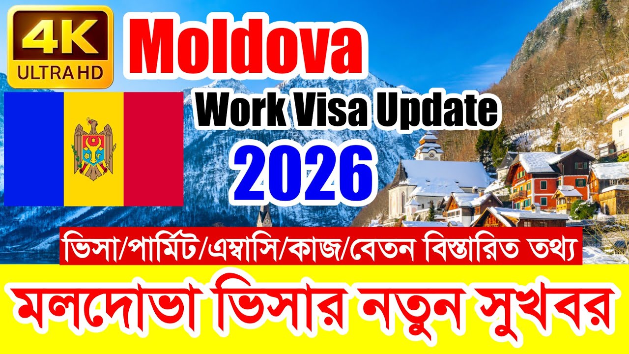 Moldova✅মলদোভা কাজের ভিসার সর্বশেষ নতুন আপডেট ২০২৬ || Moldova Work Visa Good News 2026 