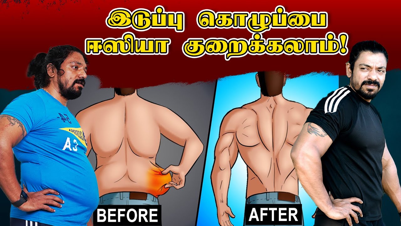 இதை செய்தால் இடுப்பில் உள்ள கொழுப்பை ஈசியாக குறைக்கலாம்? | How to reduce love handles easy steps!