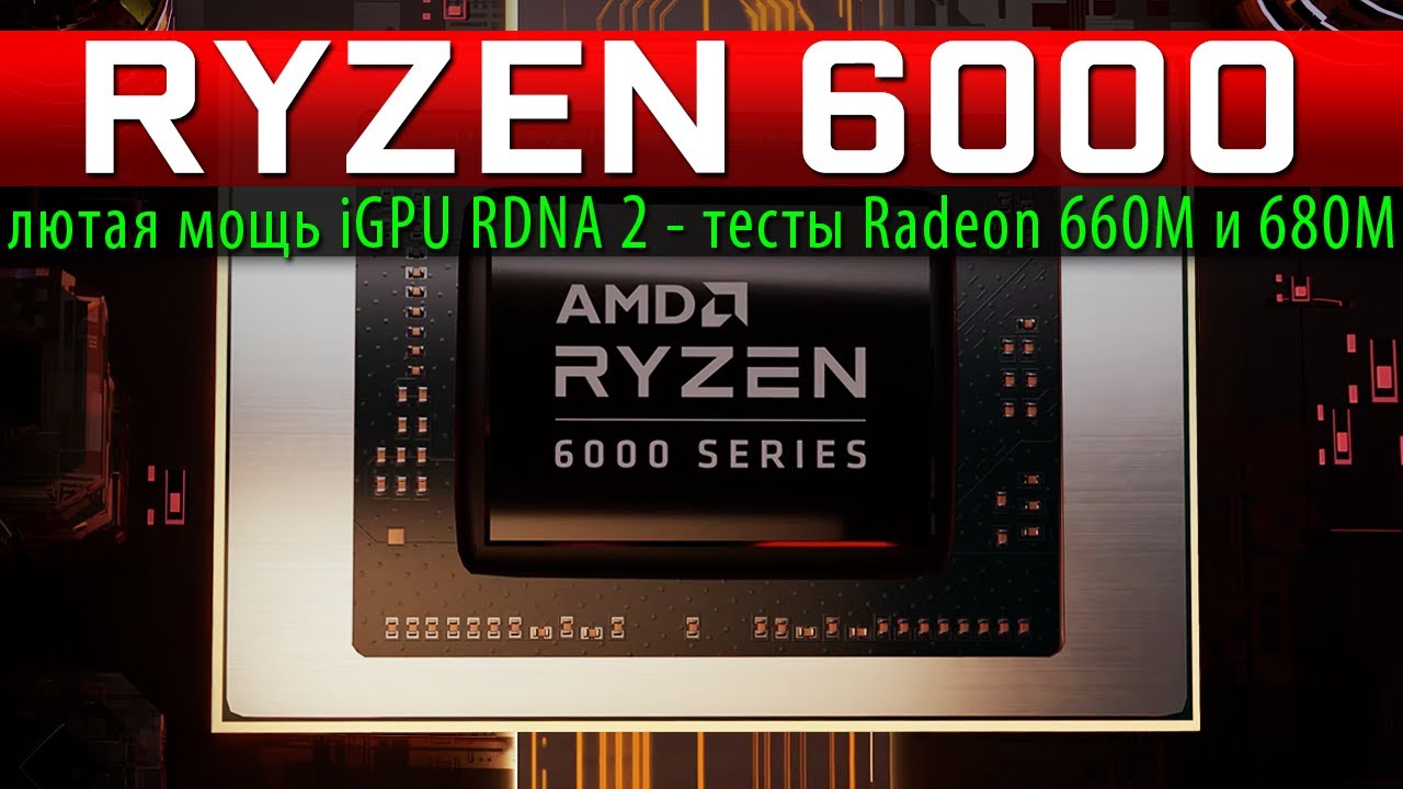 🔥RYZEN 6000: лютая мощь iGPU RDNA 2 - тесты Radeon 660M и 680M