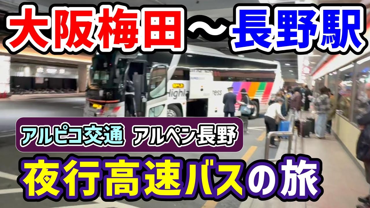 【実際どう？】大阪から長野まで夜行高速バスで行ってみた🚌大阪梅田～長野駅　アルピコ交通　アルペン長野　足がのばせて快適　長野駅に着いてからもネットカフェで快適♪