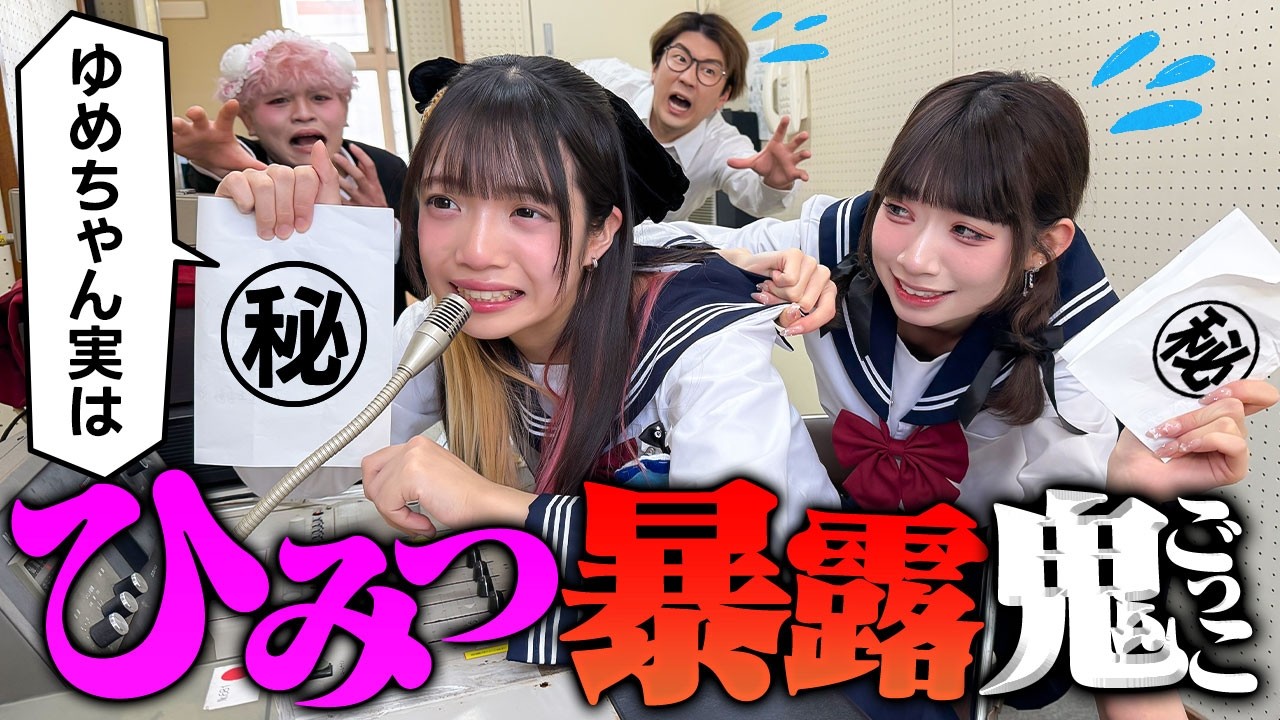 ゆめちゃんに彼氏がいます！？暴露鬼ごっこしたらとんでもないことになったWW