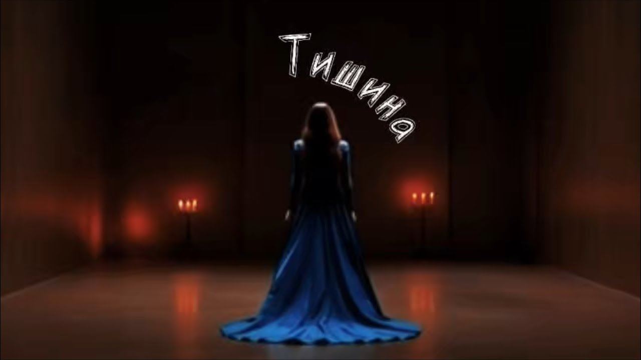 Прощание и посвящение: Тишина ( И.Самохин / I.Samohin ) RU , new