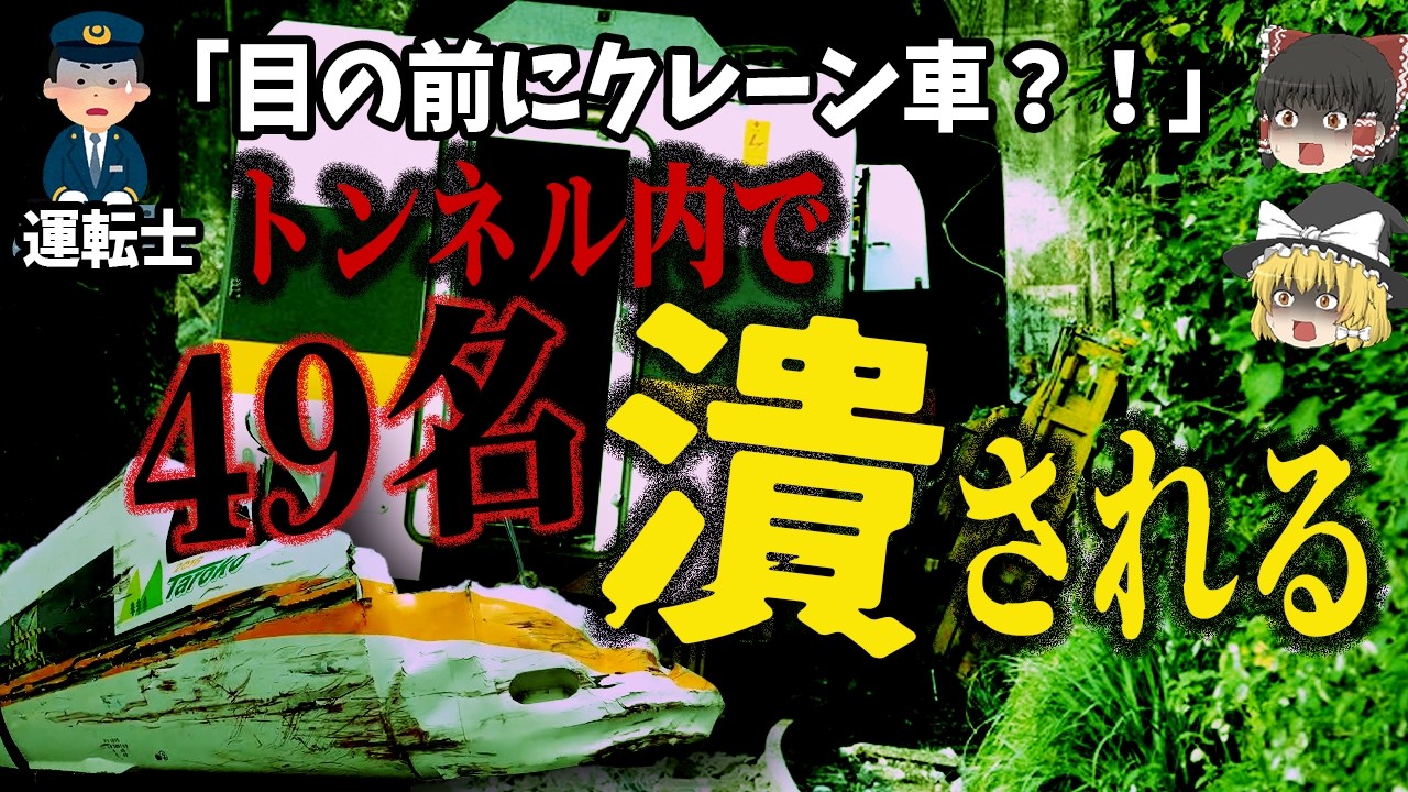 【台湾鉄道史上最悪級】トンネル内で圧壊した特急列車⁉️49人死亡「2021年北廻線太魯閣号脱線事故」【ゆっくり解説】