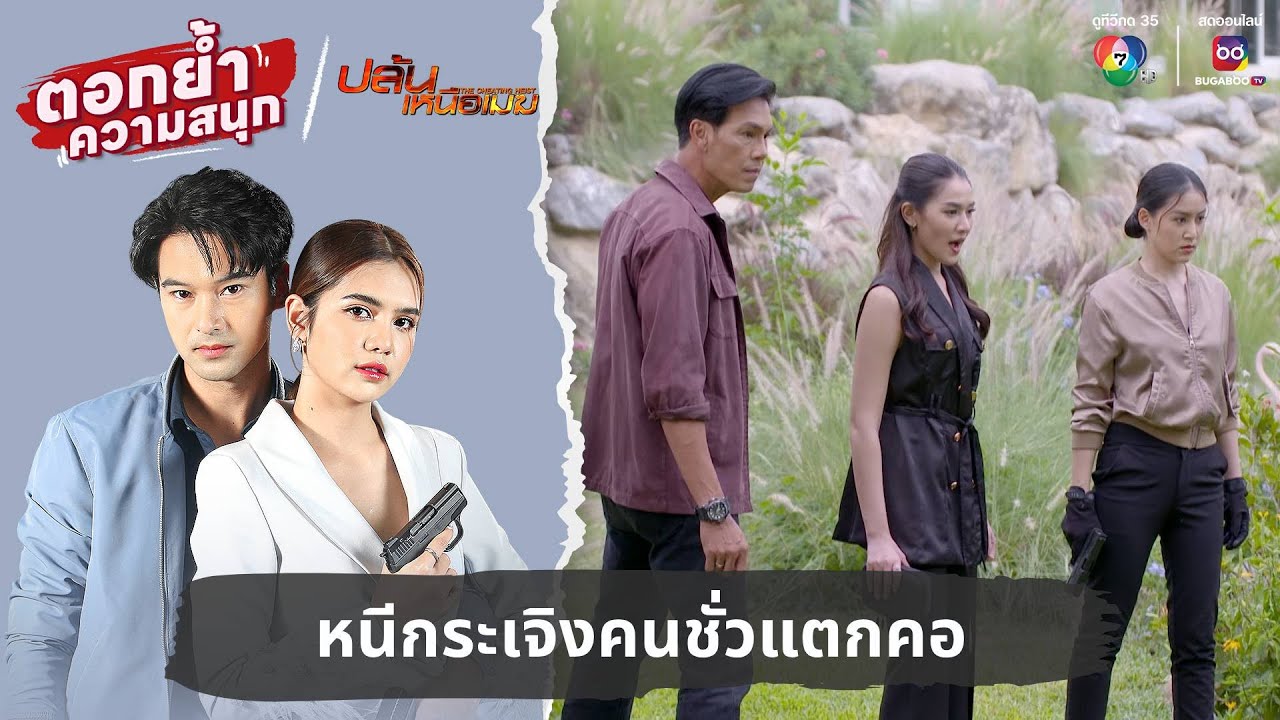 หนีกระเจิงคนชั่วแตกคอ | ตอกย้ำความสนุก ปล้นเหนือเมฆ EP.34