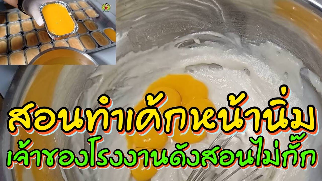 เจ้าของแบรนด์ดัง‼️สอนสูตรทำเค้กหน้านิ่มให้ฟรีๆ อร่อยจริง สูตรสร้างอาชีพ หรือแค่มารับไปขาย