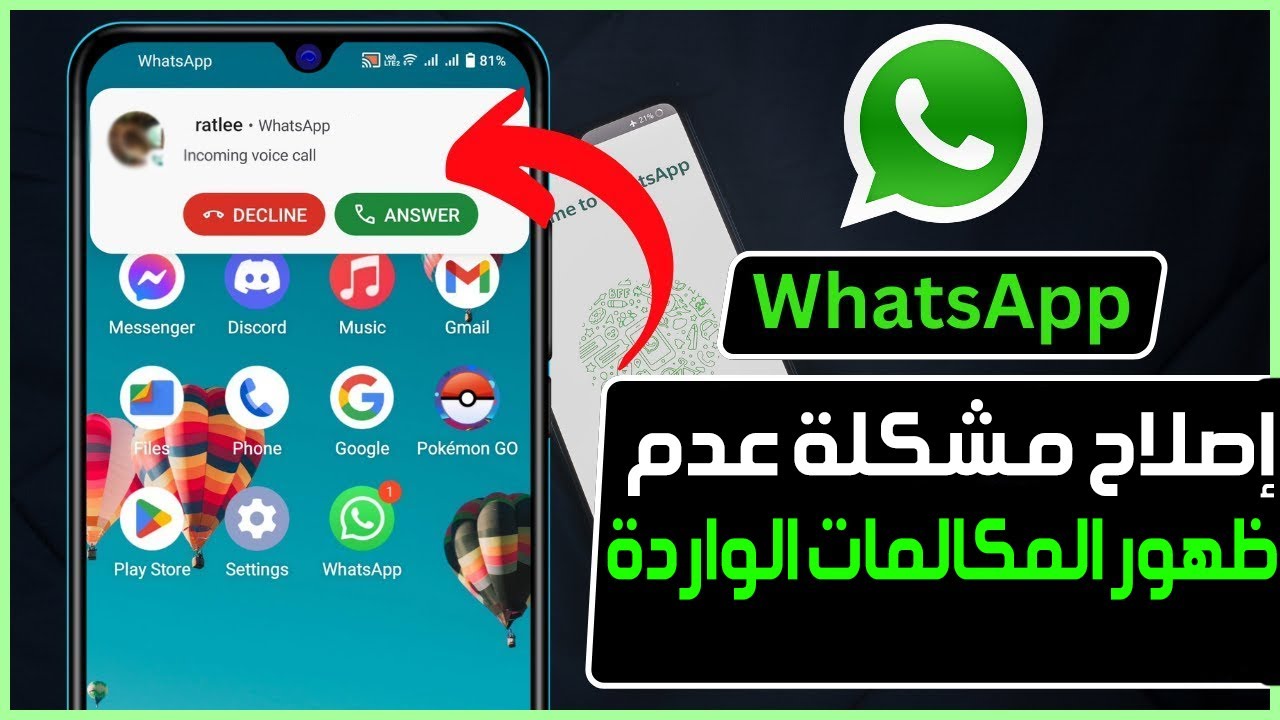 كيفية حل مشكلة عدم ظهور مكالمة الواتس اب الواردة على الشاشة | مشكلة عدم ظهور المكالمات في WhatsApp