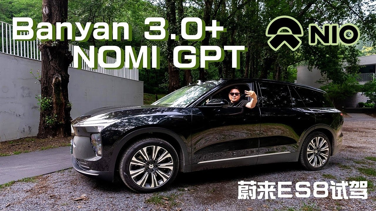 蔚来ES8深度试驾：推送Banyan 3.0+NOMI GPT