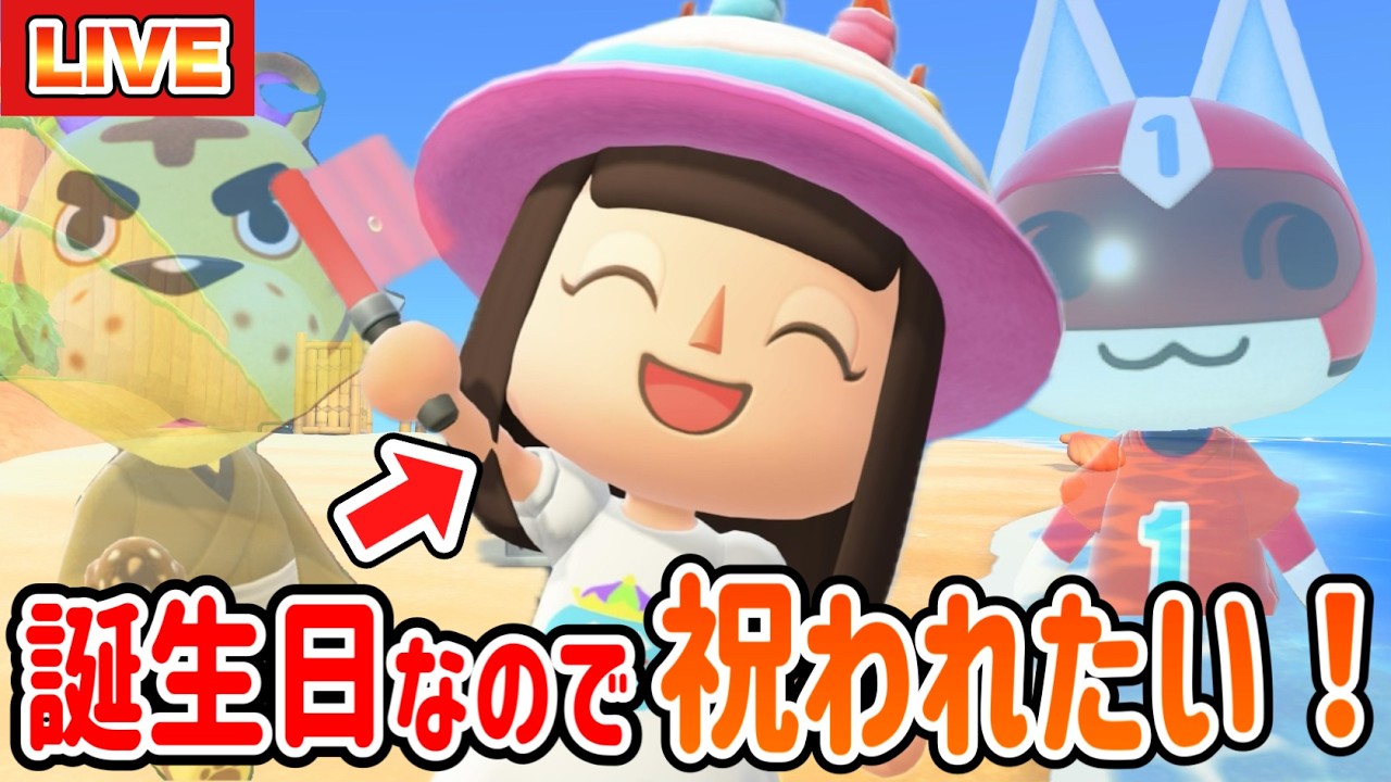 【あつ森】年に一度の誕生日！まだ一度も祝ってくれてないあの住民は来てくれるのか！？【あつまれどうぶつの森】