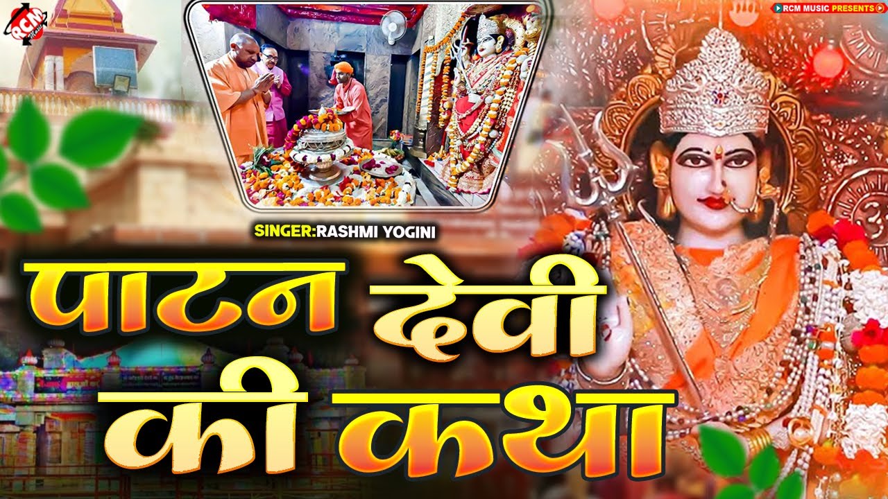 पाटन देवी शक्तिपीठ तुलसीपुर - यहाँ गिरा था माता सती का बाँया कंधा पाटंबर के साथ | #patan devi katha