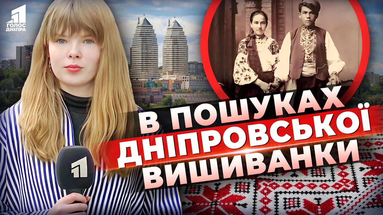 Вишиванка чи підробка? Шукаємо справжню дніпровську сорочку!