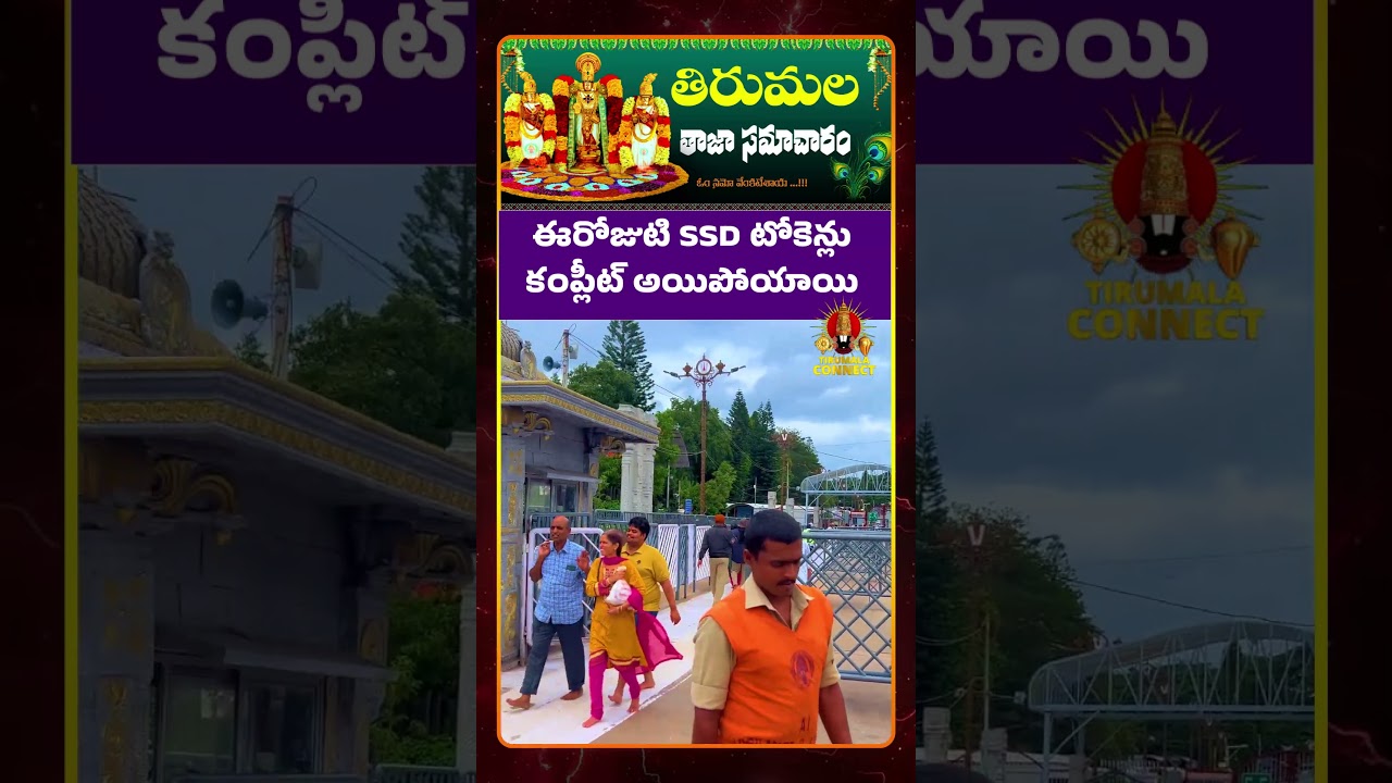 Present Situation In Tirumala | Today's Sarvadarshanam update | SSD tokens Timings & Status update |