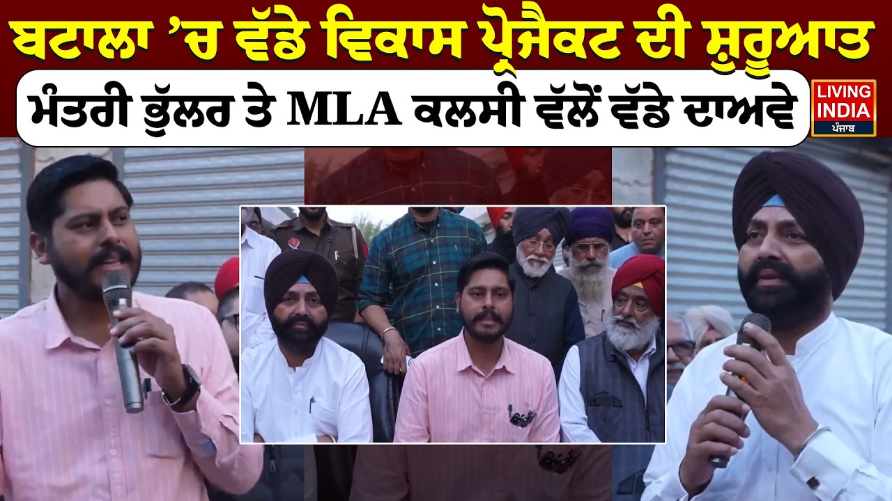 Batala ’ਚ ਵੱਡੇ ਵਿਕਾਸ Project ਦੀ ਸ਼ੁਰੂਆਤ, ਮੰਤਰੀ Laljit Singh Bhullar ਤੇ MLA ਕਲਸੀ ਵੱਲੋਂ ਵੱਡੇ ਦਾਅਵੇ
