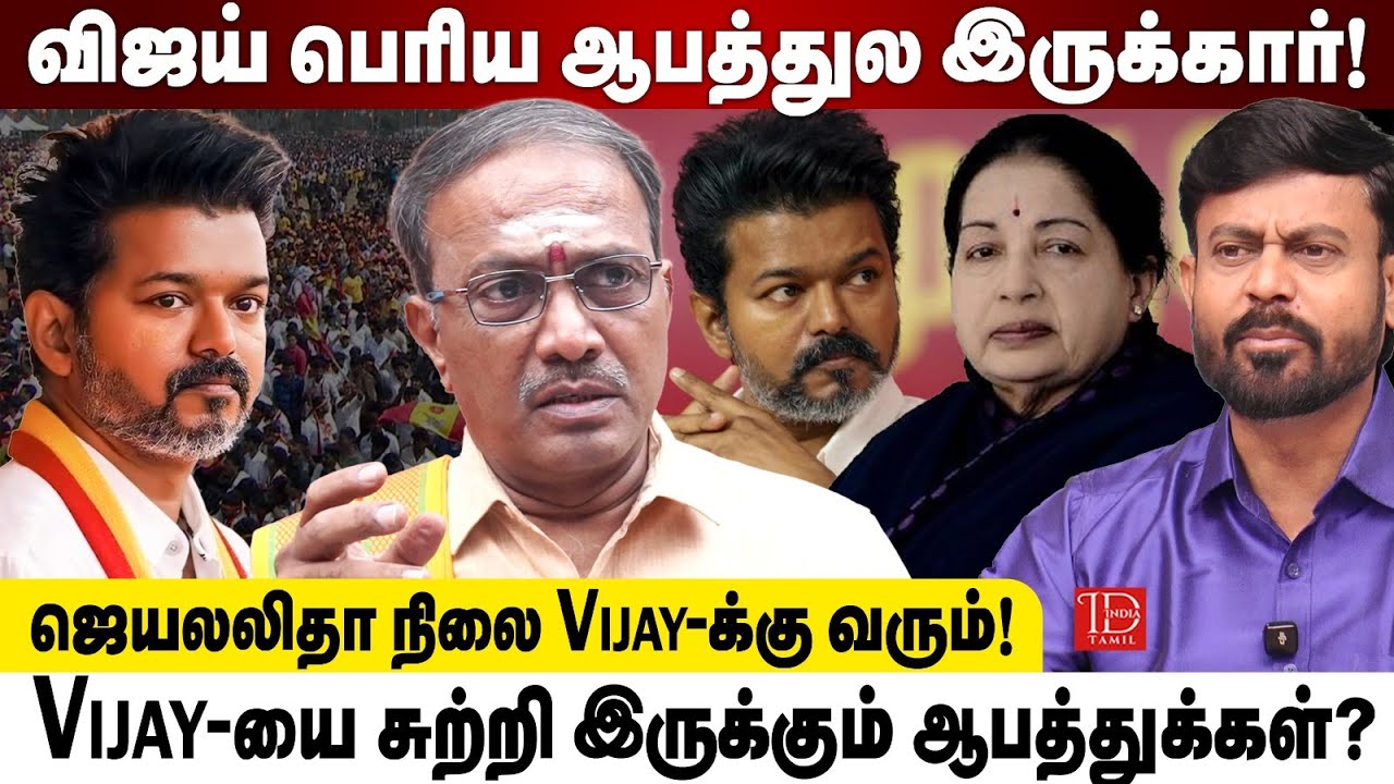 விஜய் பெரிய ஆபத்துல இருக்கார்! ஜெயலலிதா நிலை Vijay-க்கு வரும்! ஜோதிடர் கணேஷ் எச்சரிக்கை |India Tamil