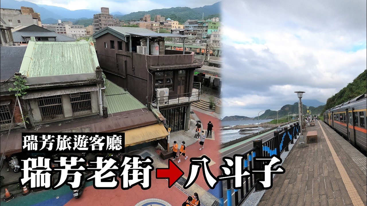 「瑞芳的松菸」試營運！瑞芳老街不一樣了，包山包海一次遊！