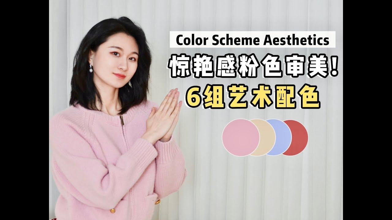 收藏向！把「粉色」穿出高级感的6个底层逻辑！