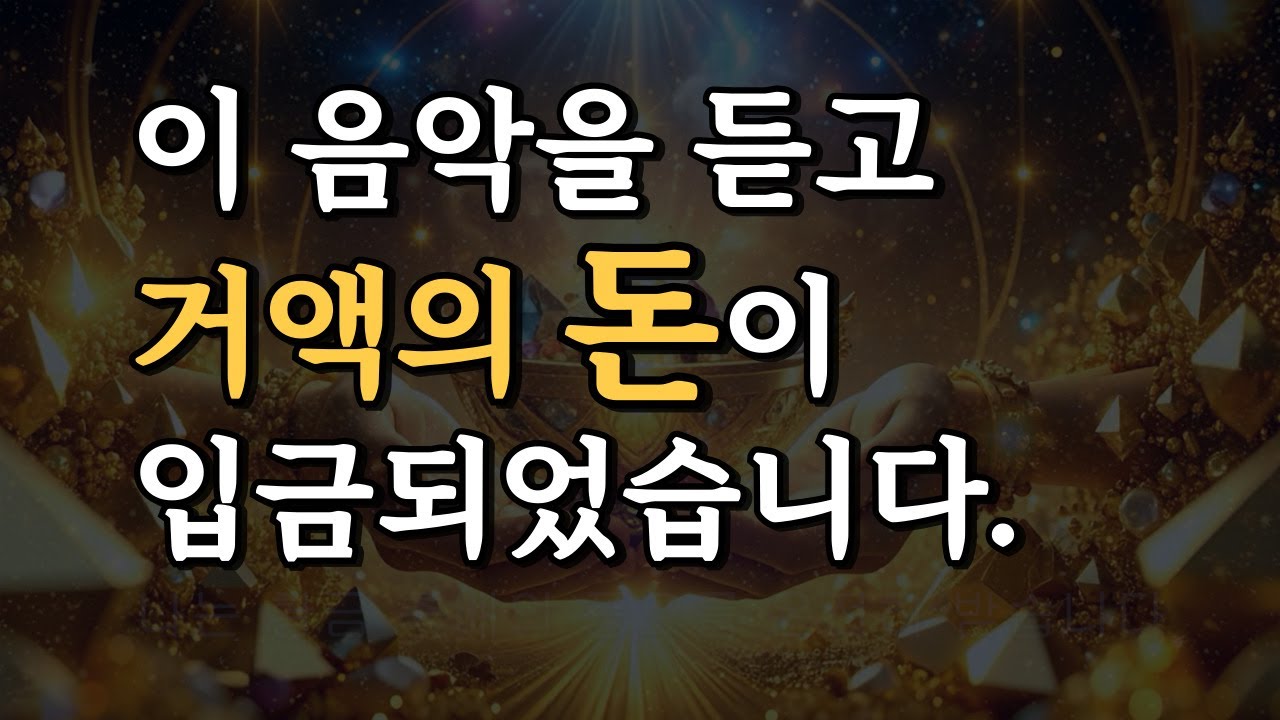 거액의 돈이 입금되었습니다. 888Hz 부와 풍요의 주파수, 큰돈 끌어당김, 부자 명상 음악