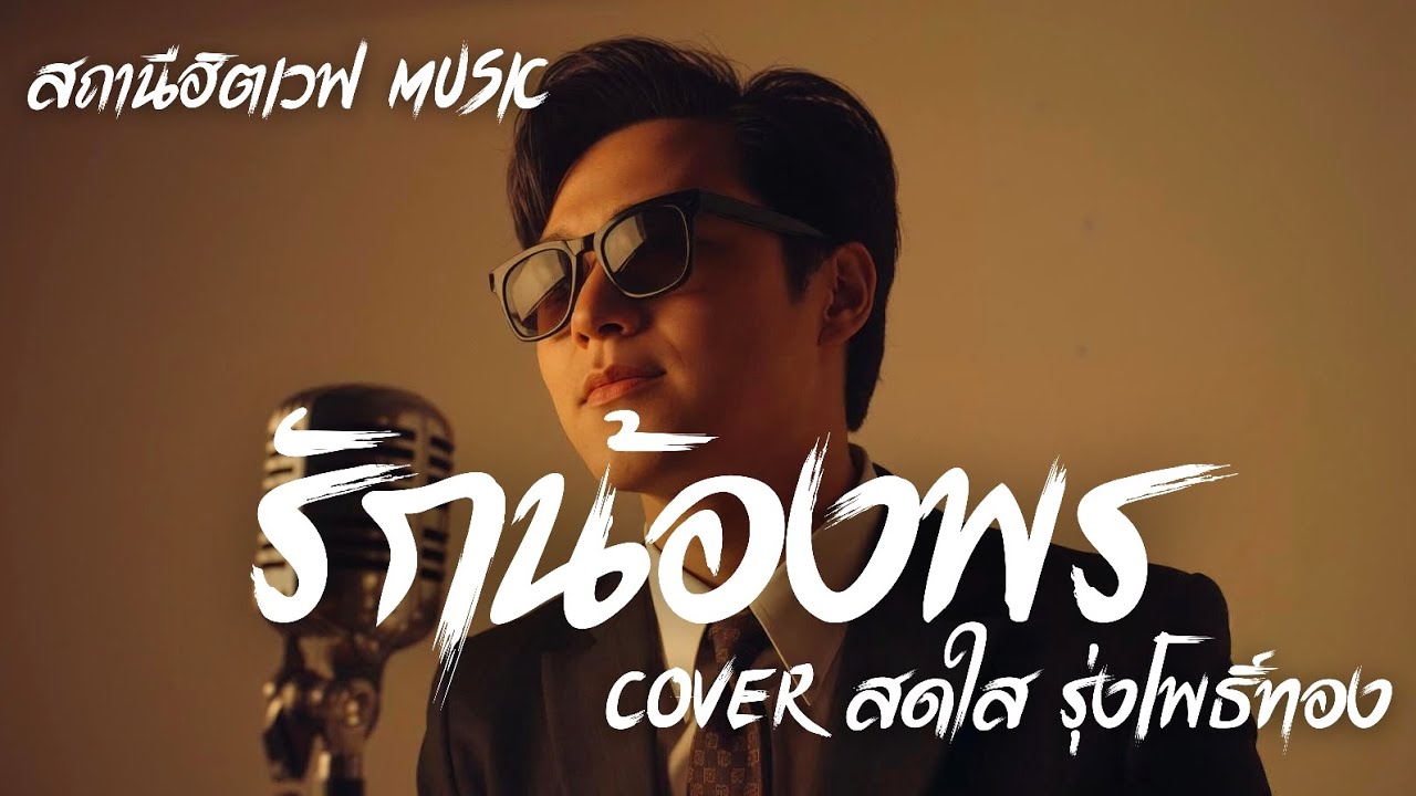 รักน้องพร - สดใส รุ่งโพธิ์ทอง | Slow Blues Version | AI Cover | ลูกทุ่งเก่า