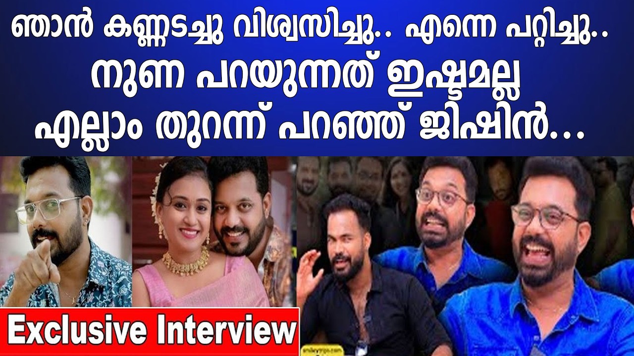 ഞാൻ കണ്ണടച്ചു വിശ്വസിച്ചു.. എന്നെ പറ്റിച്ചു..നുണ പറയുന്നത് ഇഷ്ടമല്ല എല്ലാം തുറന്ന് പറഞ്ഞ് ജിഷിൻ...