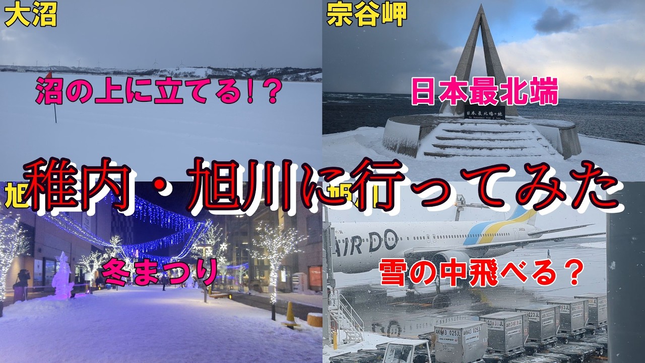北へ、ただ北へ。稚内・旭川を旅した記録
