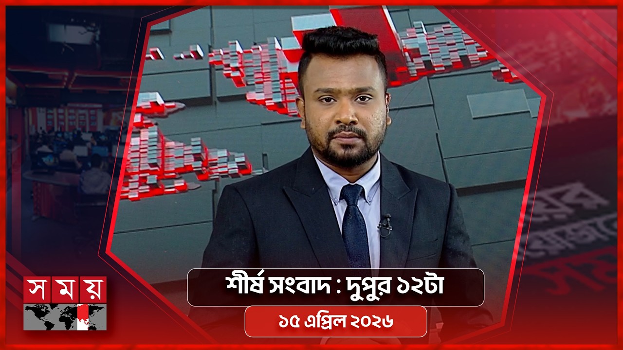 শীর্ষ সংবাদ | দুপুর ১২টা | ১৫ এপ্রিল ২০২৬ | Somoy TV Headline 12pm | Latest Bangladeshi News