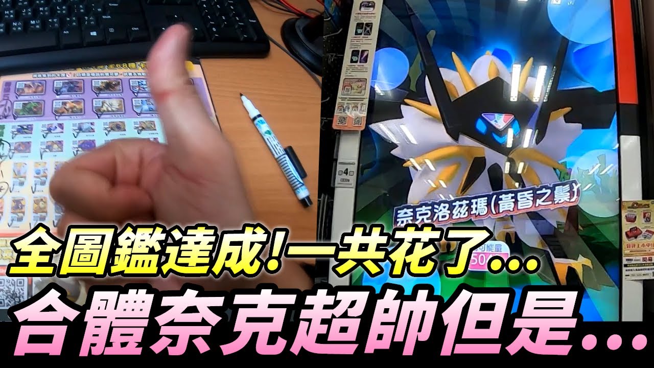【Pokémon gaole第四彈】全圖鑑達成!!一共花了多少?😲😲😲索爾迦雷歐+奈克洛茲瑪超帥合體但是卻打不死...