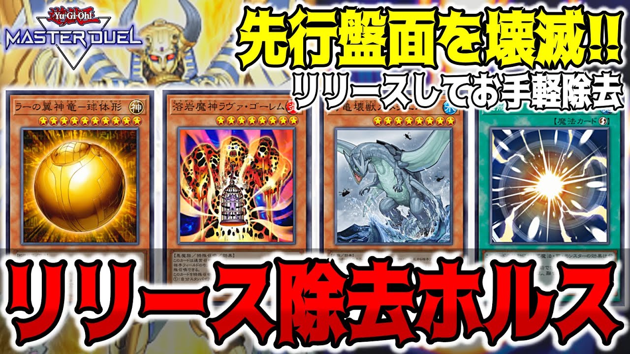 【遊戯王マスターデュエル】除去ホルス!! ラー玉、壊獣、ラヴァゴで効果を無視して除去してホルスで殴る!! 【デュエルリプレイ】