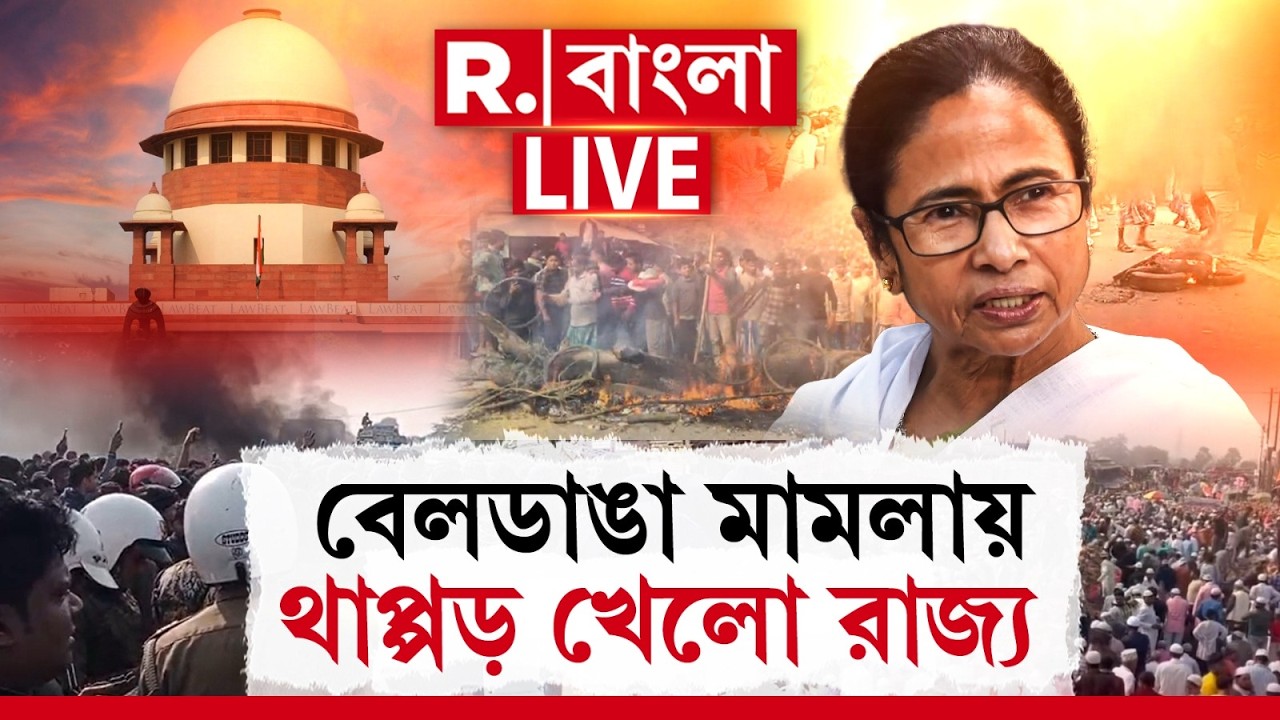 Beldanga Unrest | সুপ্রিম কোর্টে বেলডাঙা মামলায় চরম থাপ্পড় খেলো মমতার প্রশাসন