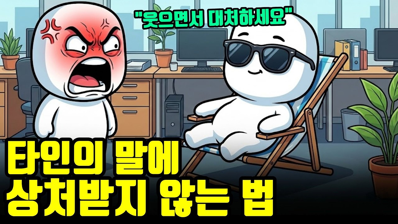 타인의 말에 상처받지 않는 법 | "웃으면서 대처하세요"