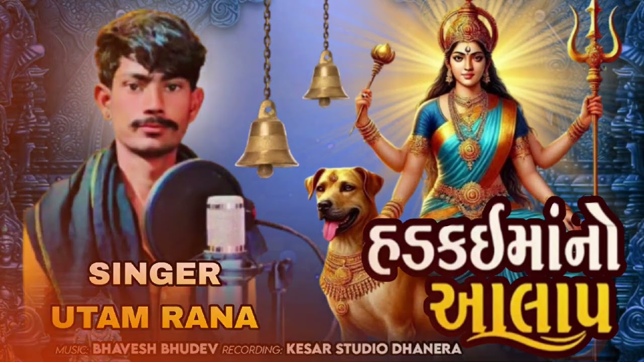 હડકમઈ માનો આલાપ🚩#Hadkami ma no Aalap//👉 સિંગર ઉત્તમ રાણા//Singer Uttam Rana // new #Aalap//2026🚩